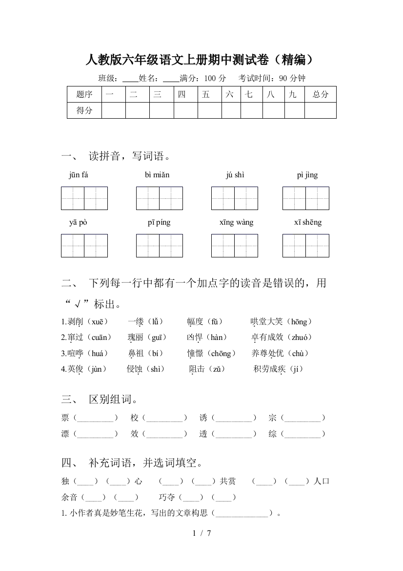 人教版六年级语文上册期中测试卷(精编)