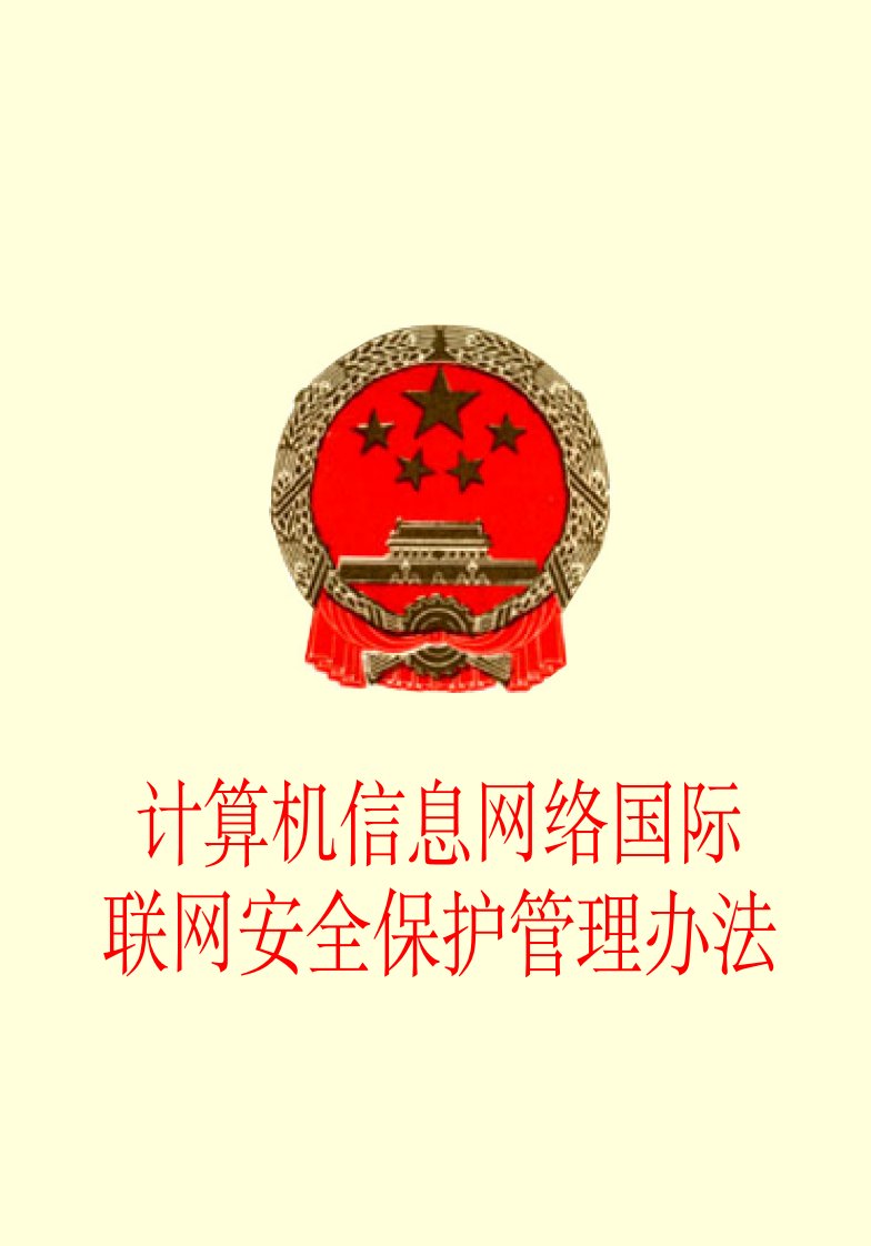 计算机信息网络国际联网安全保护管理办法