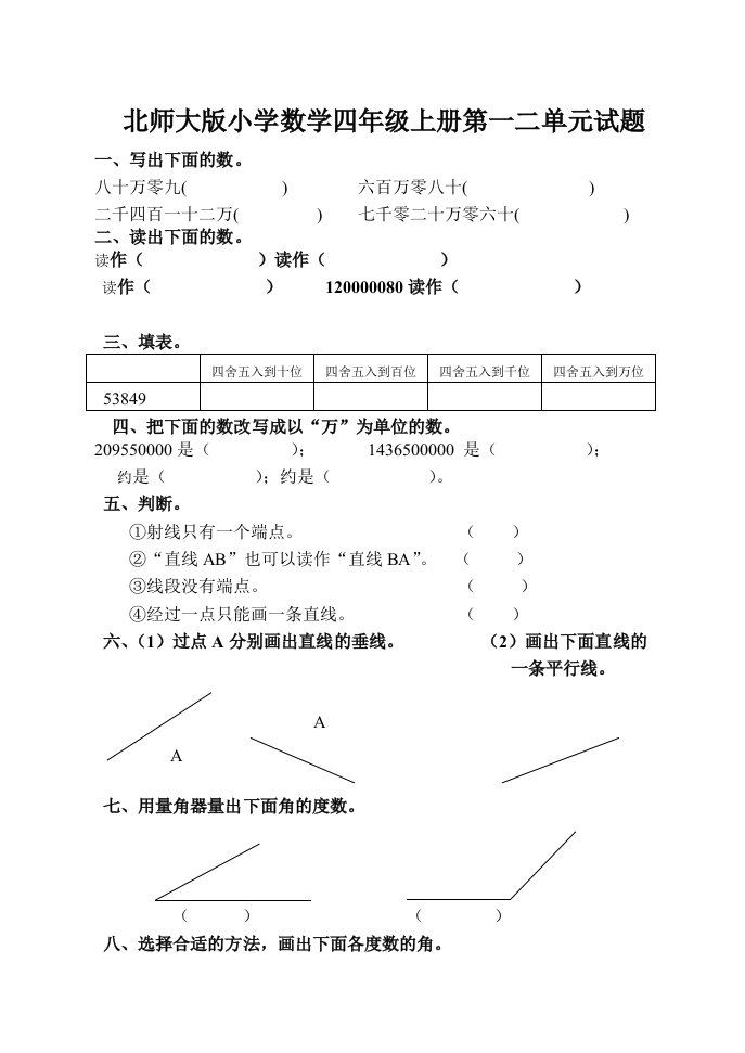 北师大版小学数学四年级上册第一二单元试题