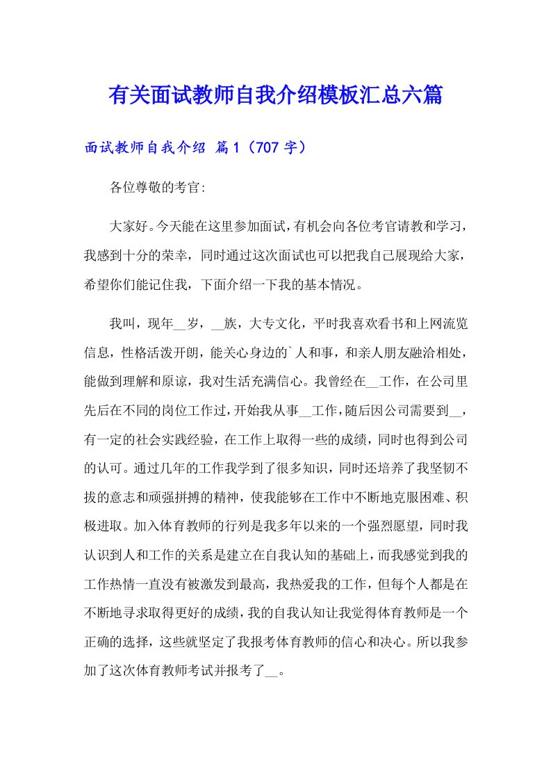 有关面试教师自我介绍模板汇总六篇