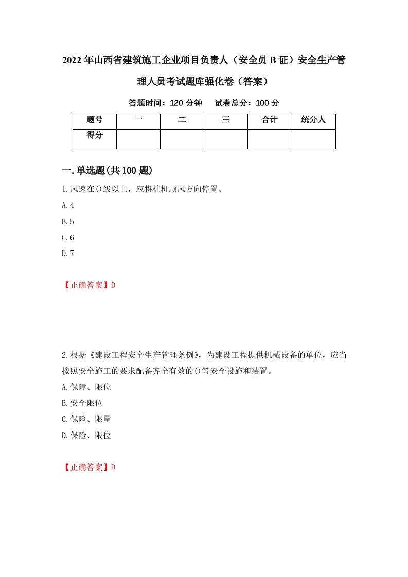 2022年山西省建筑施工企业项目负责人安全员B证安全生产管理人员考试题库强化卷答案85