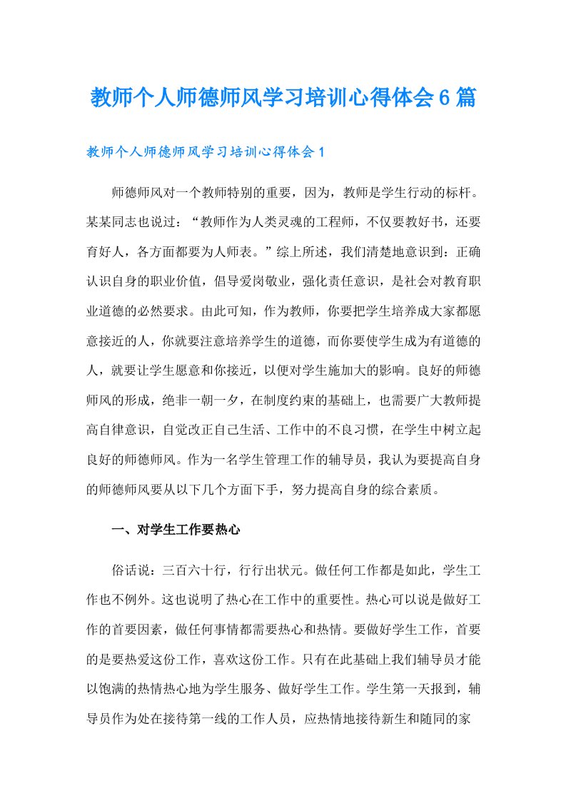 教师个人师德师风学习培训心得体会6篇