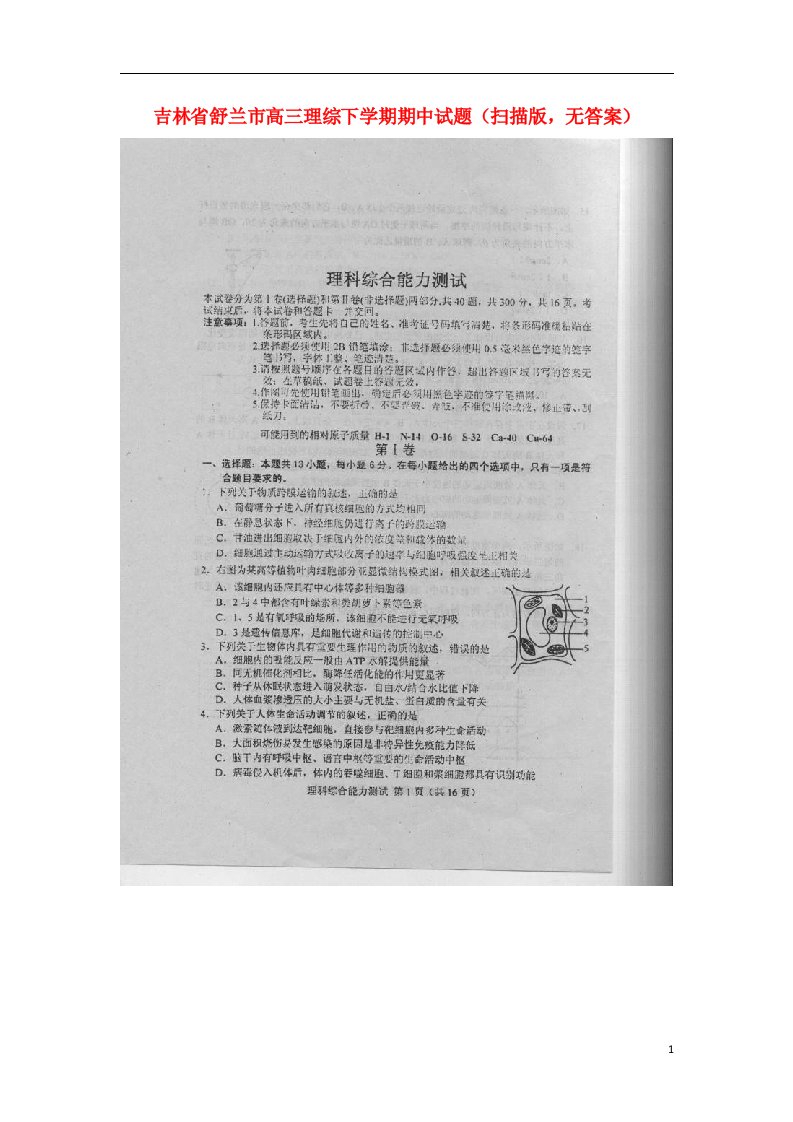 吉林省舒兰市高三理综下学期期中试题（扫描版，无答案）