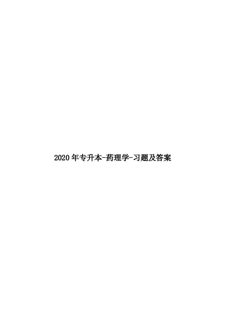 2020年专升本-药理学-习题及答案汇编