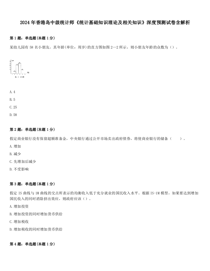 2024年香港岛中级统计师《统计基础知识理论及相关知识》深度预测试卷含解析