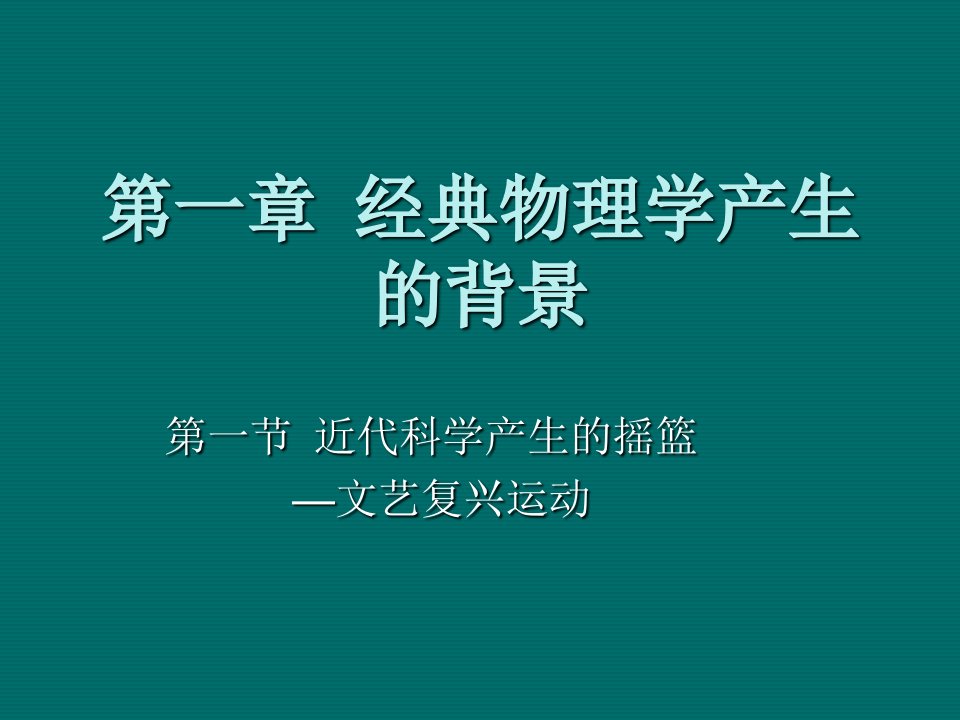 口才演讲-物理学史讲稿力学