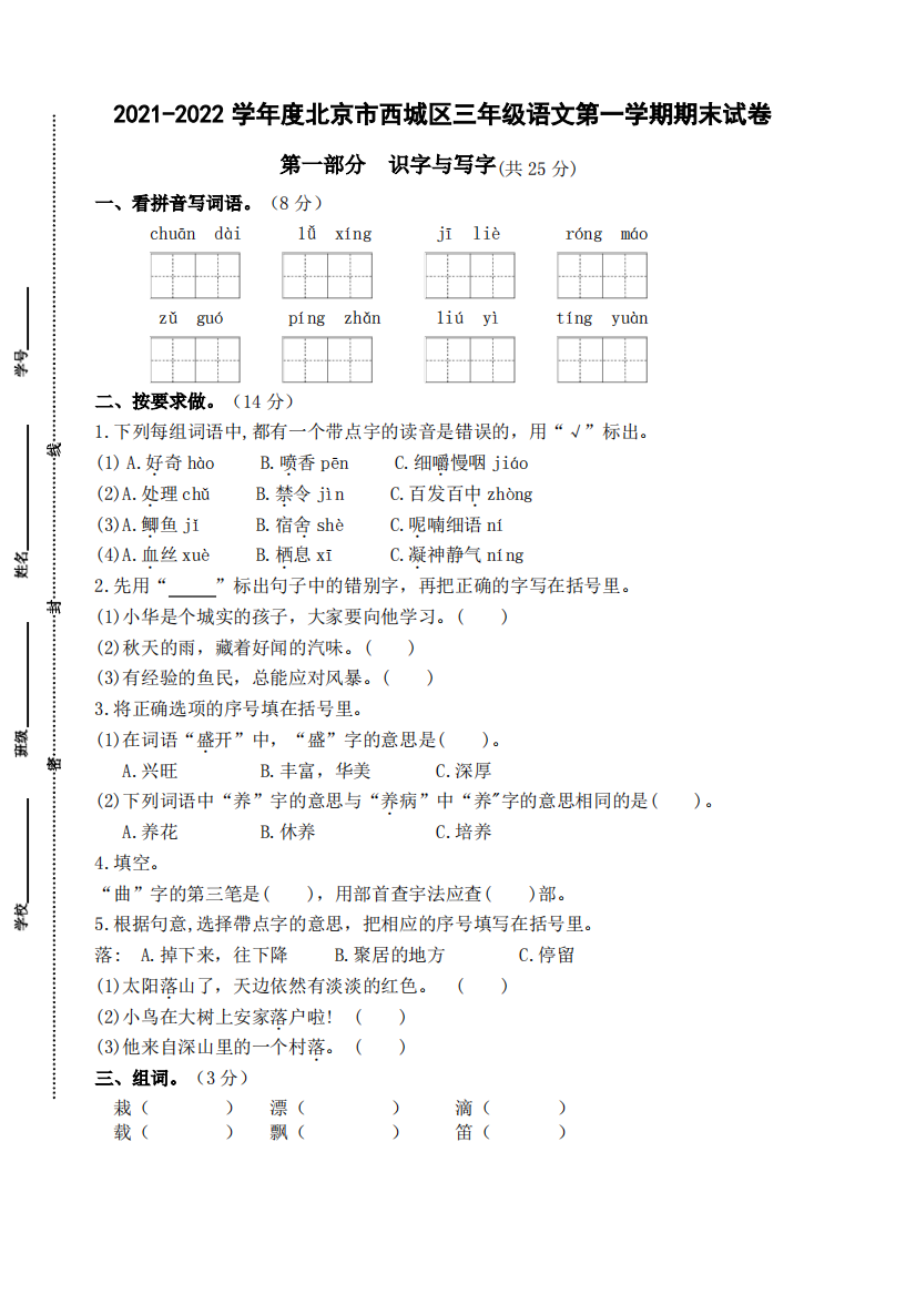 2021-2022年北京市西城区三年级语文第一学期期末试卷(有答案)