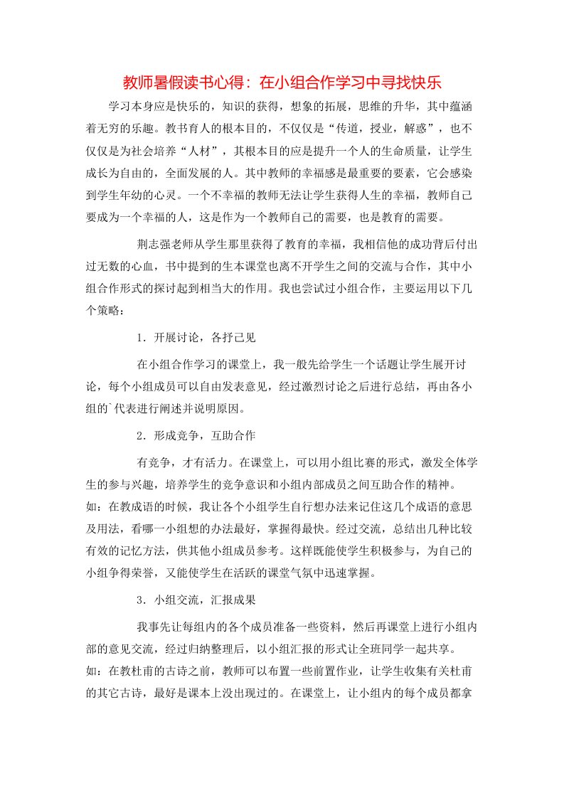 教师暑假读书心得：在小组合作学习中寻找快乐