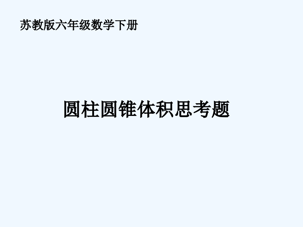 六年级数学下册-圆柱圆锥体积思考题课件-苏教版[1]