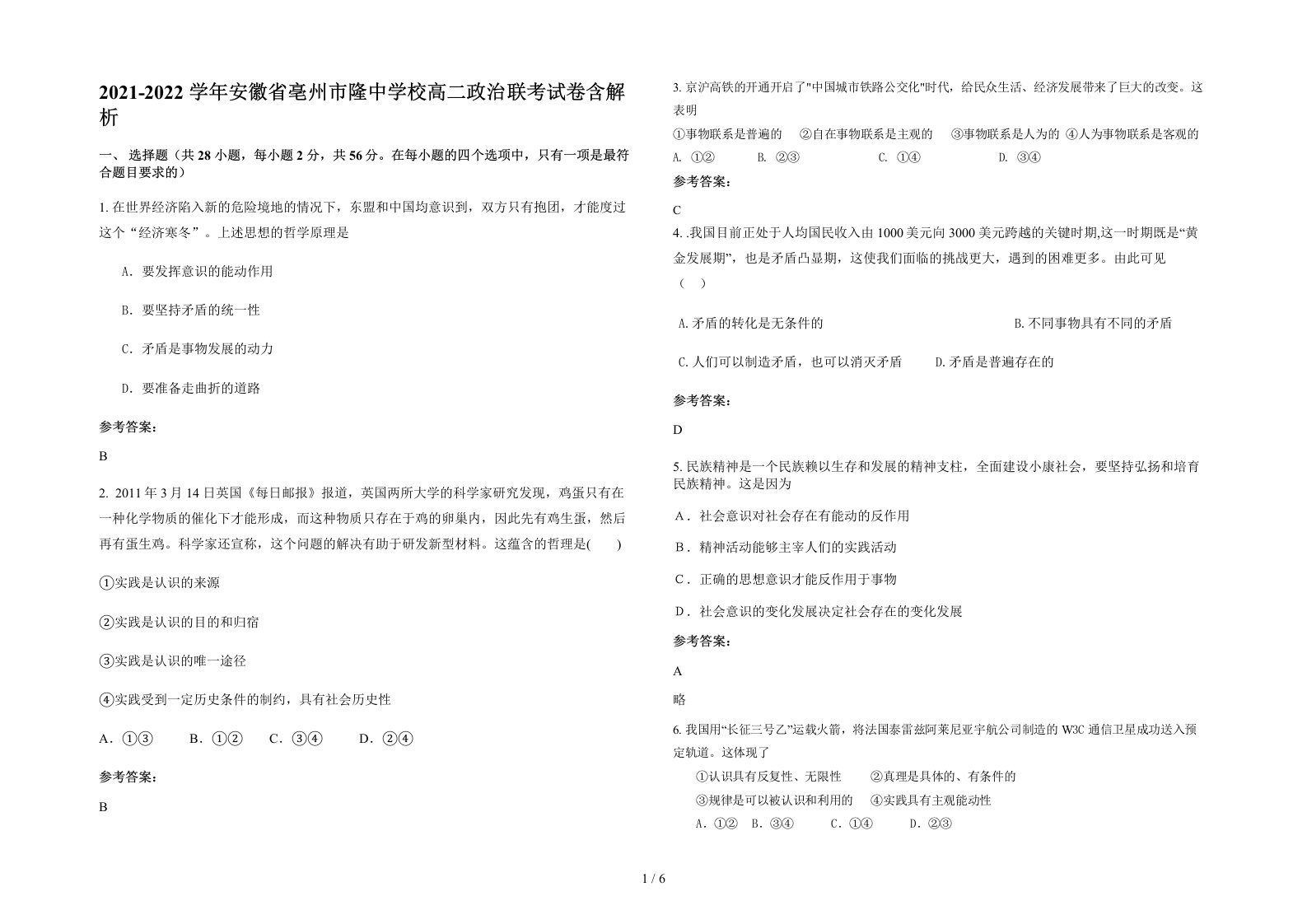 2021-2022学年安徽省亳州市隆中学校高二政治联考试卷含解析