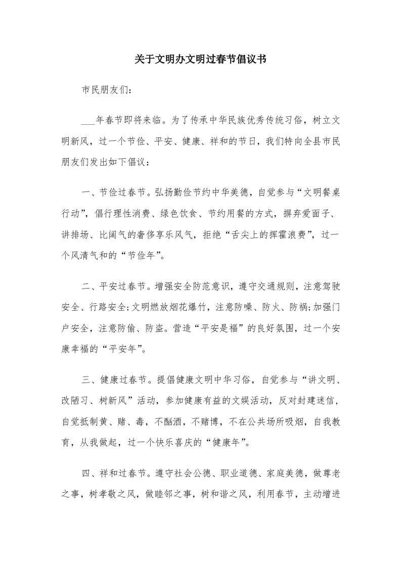 关于文明办文明过春节倡议书