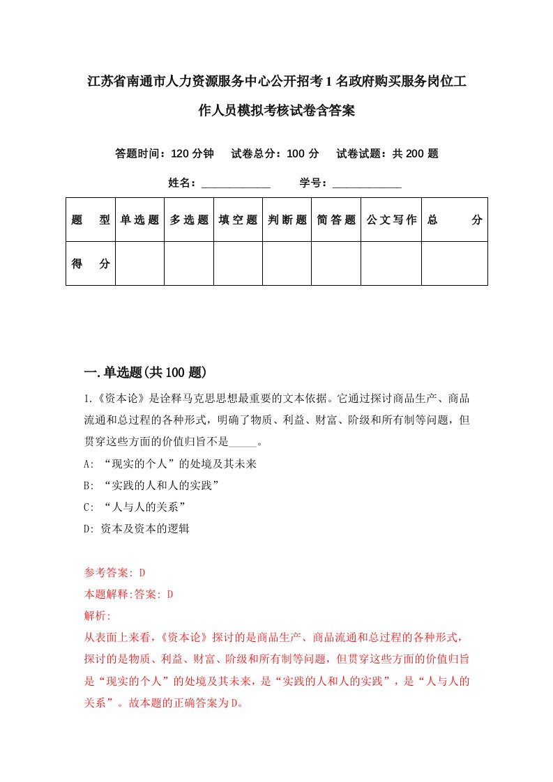 江苏省南通市人力资源服务中心公开招考1名政府购买服务岗位工作人员模拟考核试卷含答案7