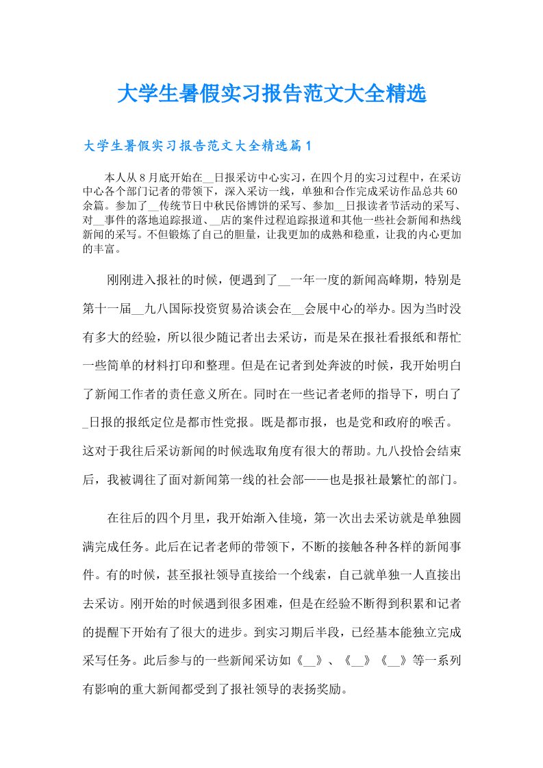 大学生暑假实习报告范文大全精选