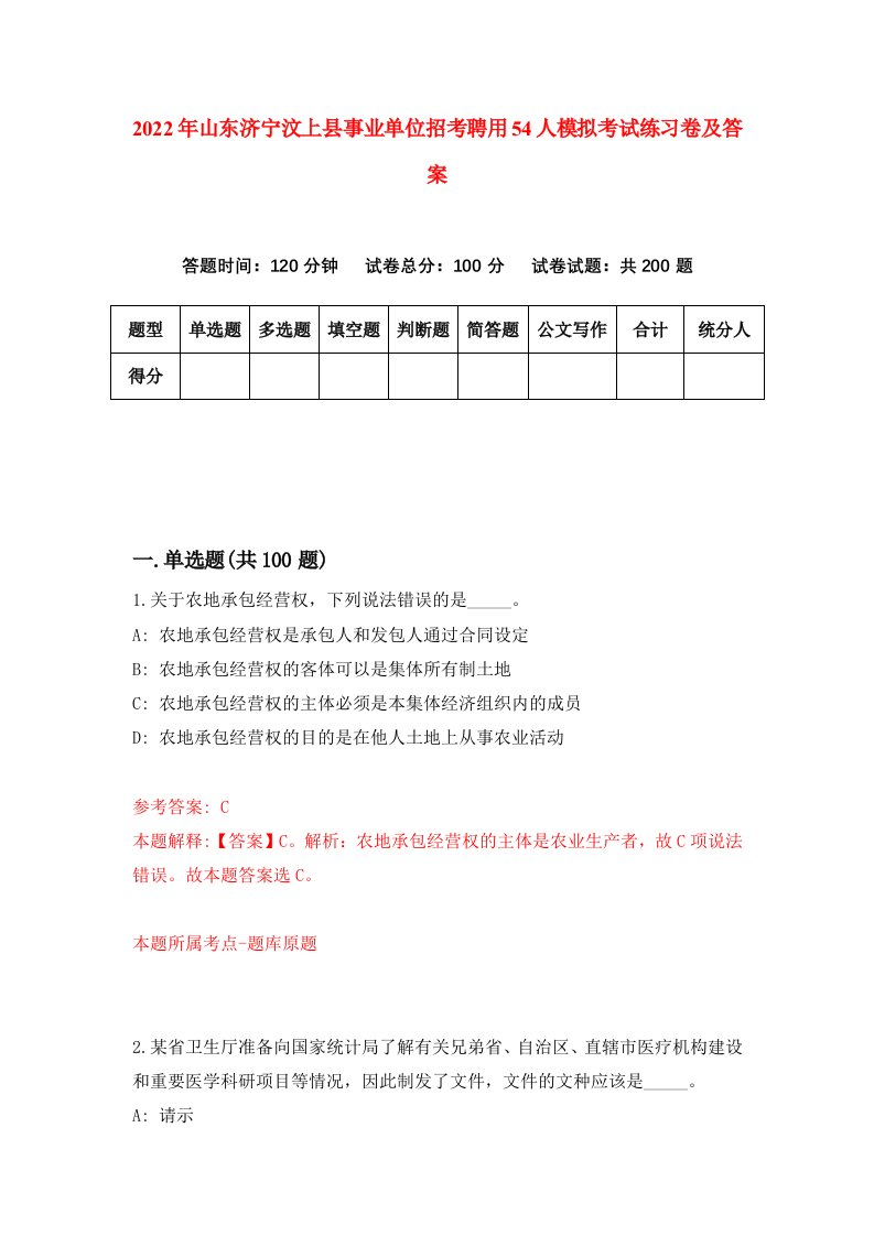 2022年山东济宁汶上县事业单位招考聘用54人模拟考试练习卷及答案第2卷