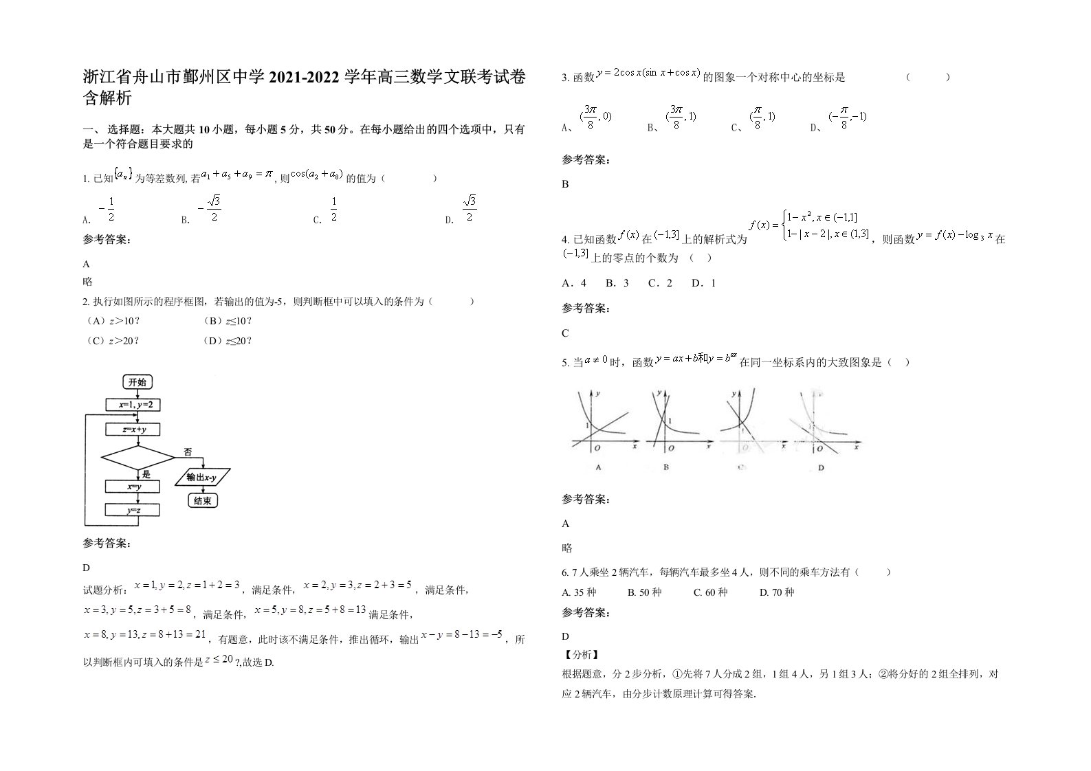 浙江省舟山市鄞州区中学2021-2022学年高三数学文联考试卷含解析