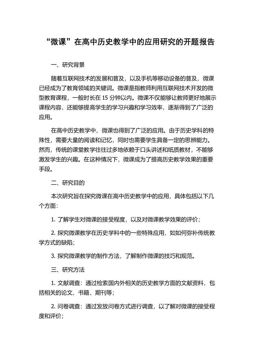 “微课”在高中历史教学中的应用研究的开题报告