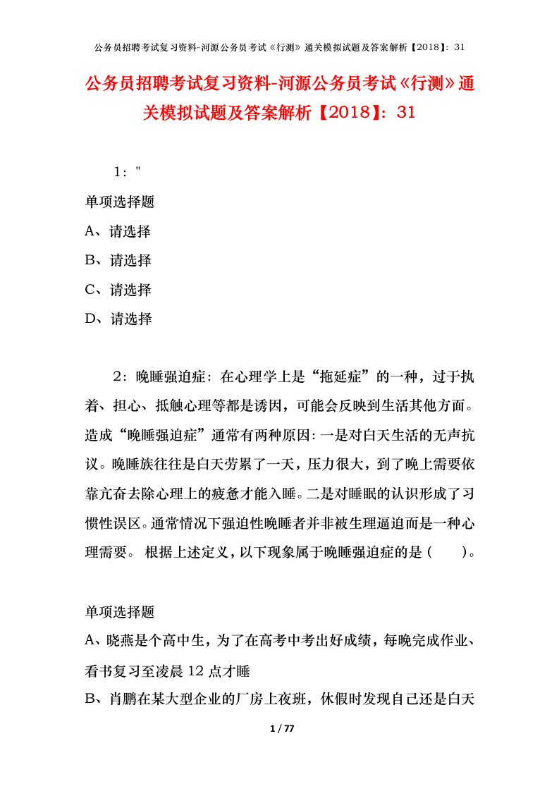 公务员招聘考试复习资料-河源公务员考试行测通关模拟试题及答案解析201831