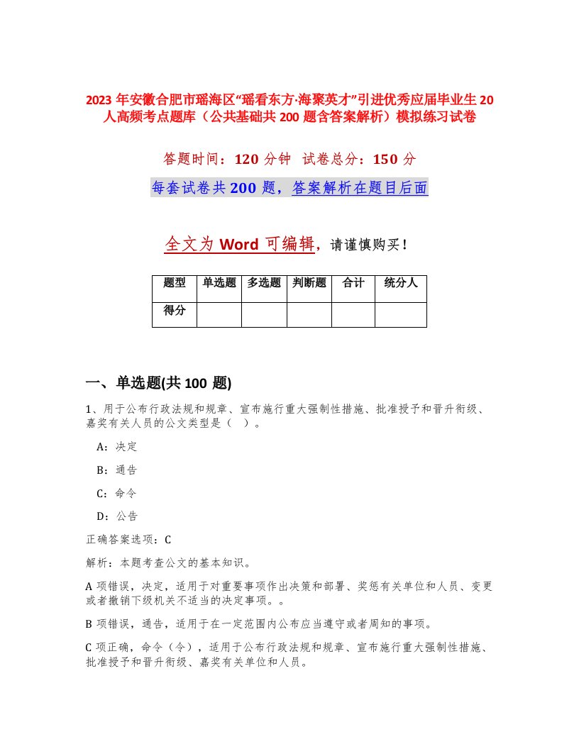 2023年安徽合肥市瑶海区瑶看东方海聚英才引进优秀应届毕业生20人高频考点题库公共基础共200题含答案解析模拟练习试卷