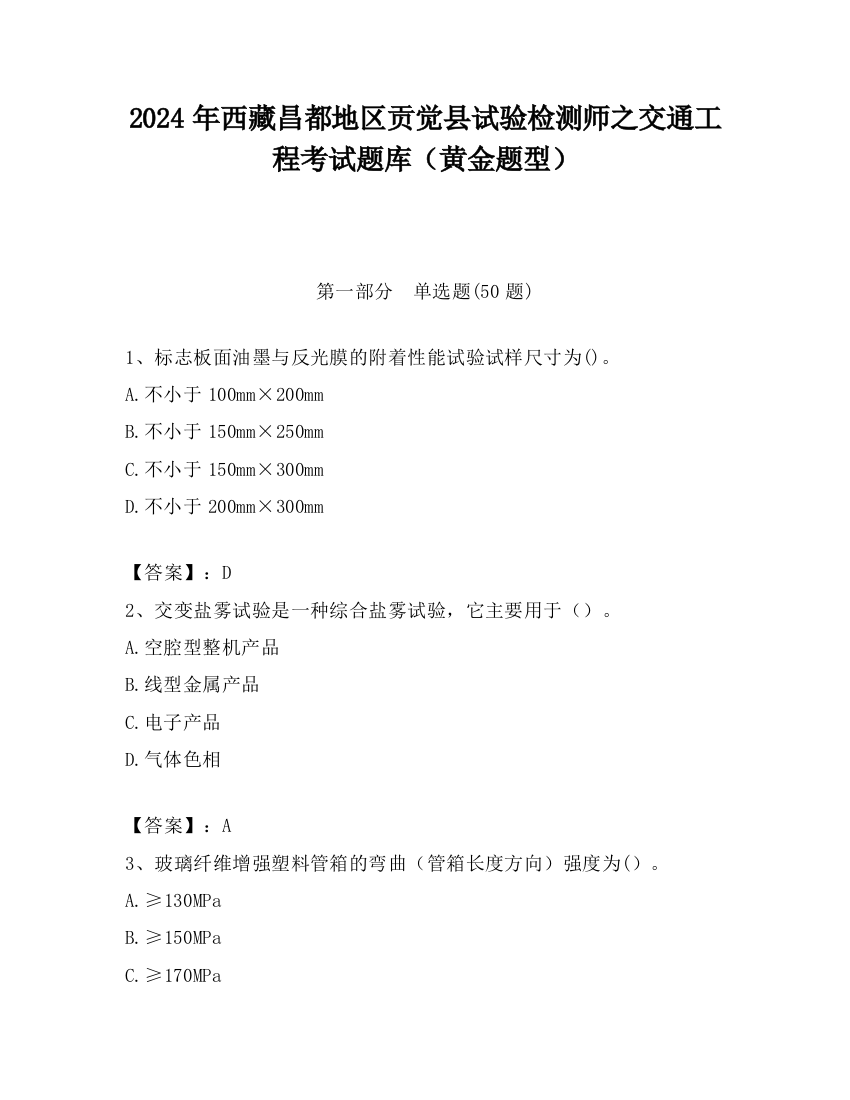 2024年西藏昌都地区贡觉县试验检测师之交通工程考试题库（黄金题型）