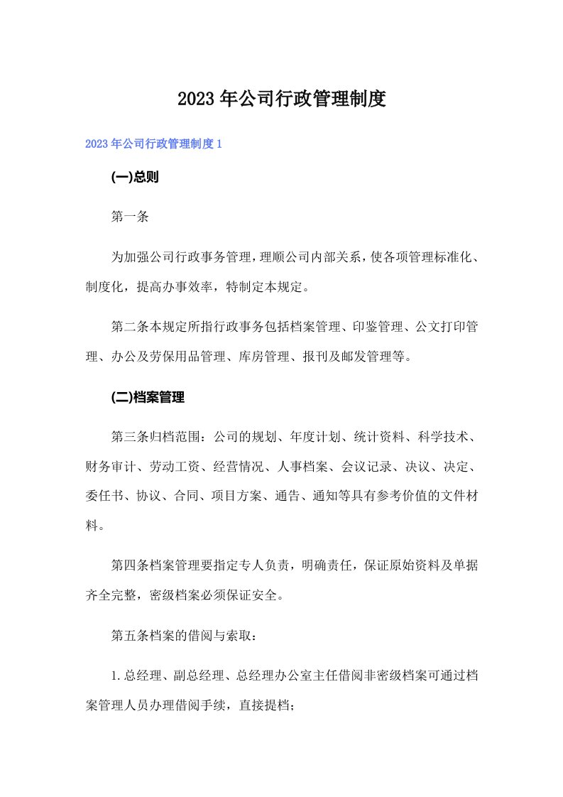 公司行政管理制度