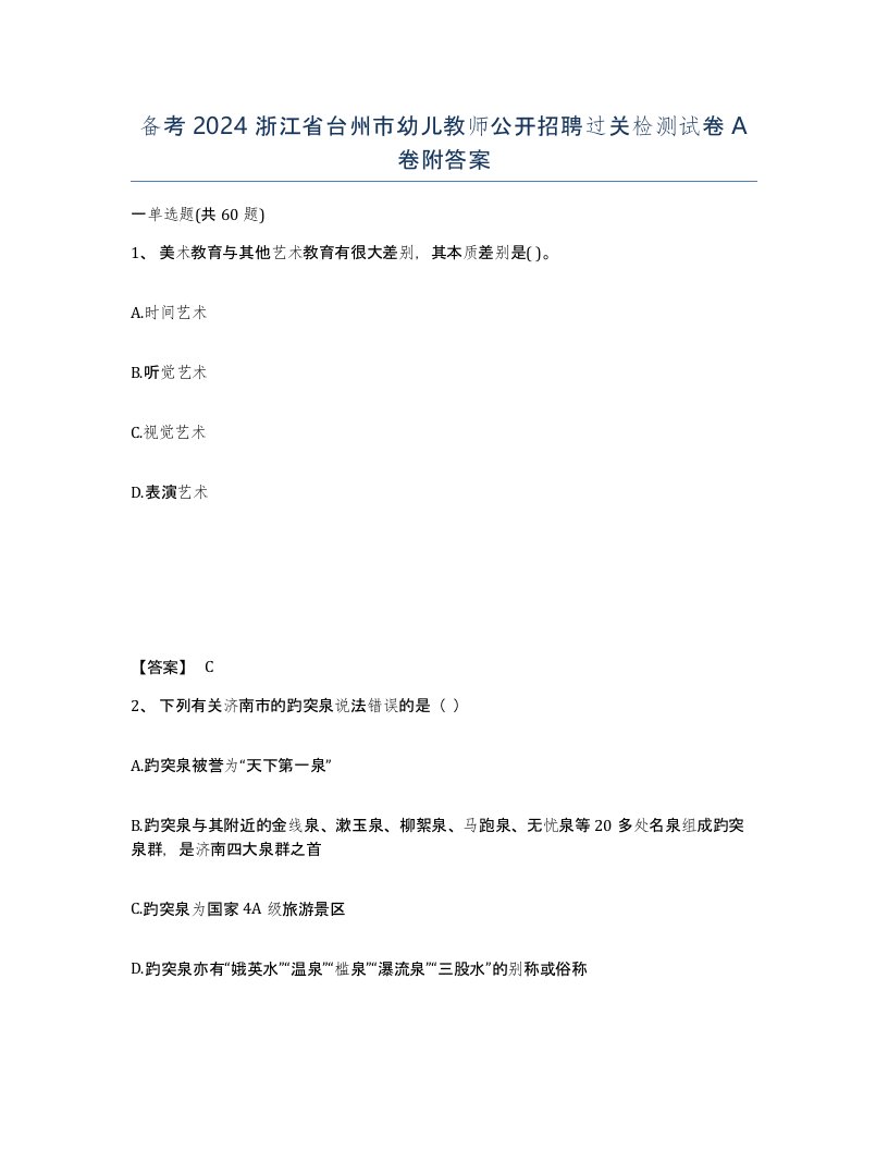 备考2024浙江省台州市幼儿教师公开招聘过关检测试卷A卷附答案