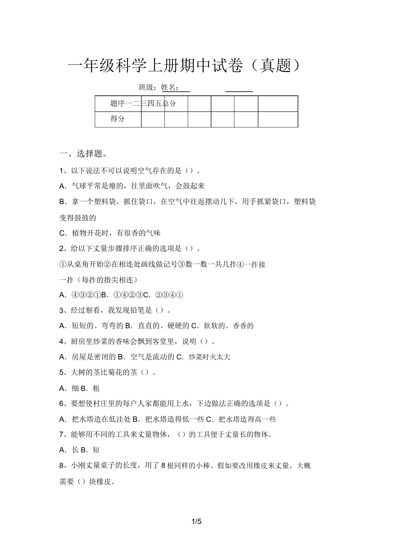 一年级科学上册期中试卷(真题)