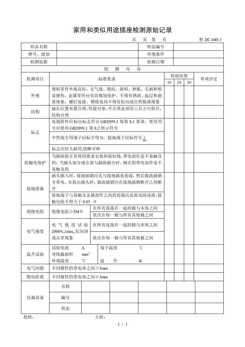 家用和类似用途插座检测原始记录