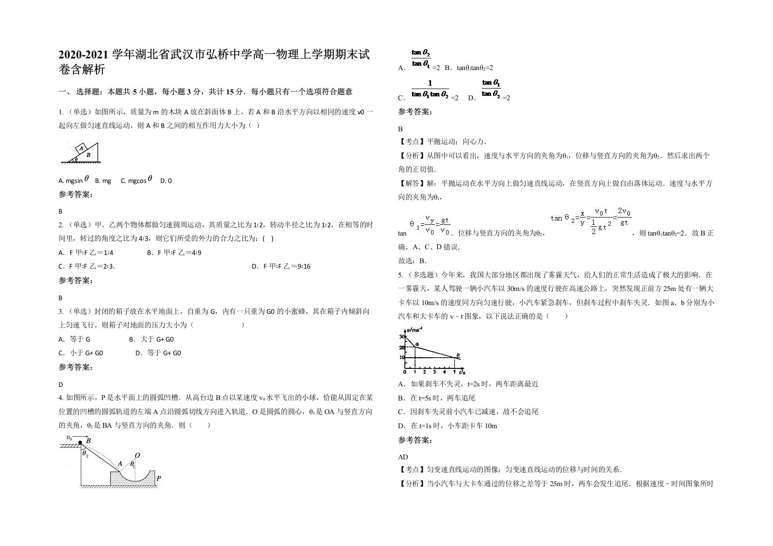 2020-2021学年湖北省武汉市弘桥中学高一物理上学期期末试卷含解析