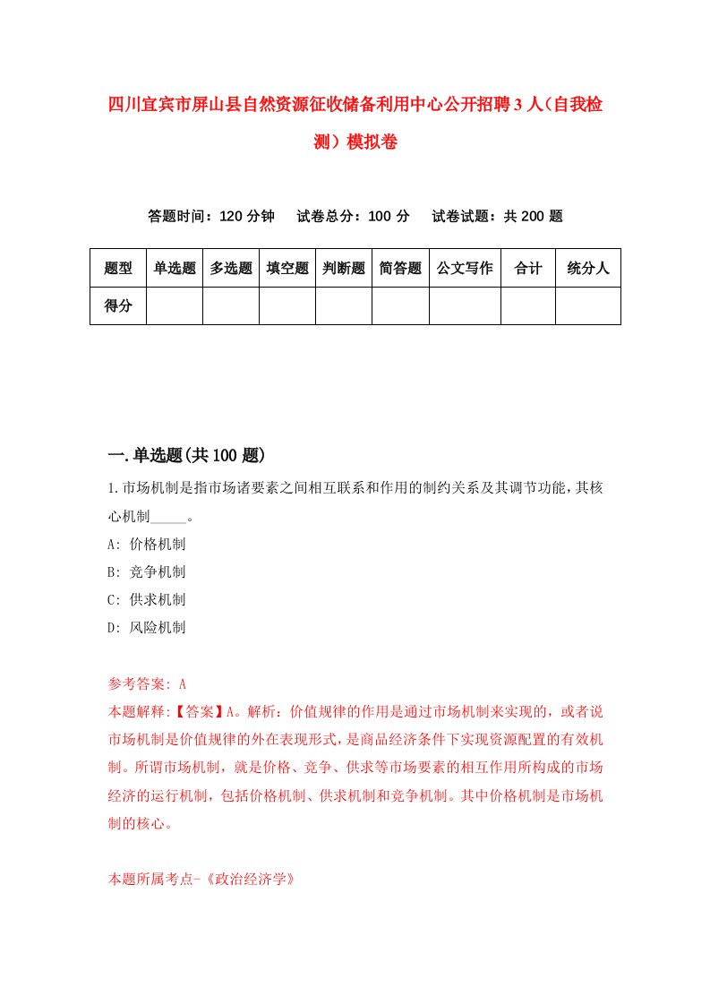 四川宜宾市屏山县自然资源征收储备利用中心公开招聘3人自我检测模拟卷第2版