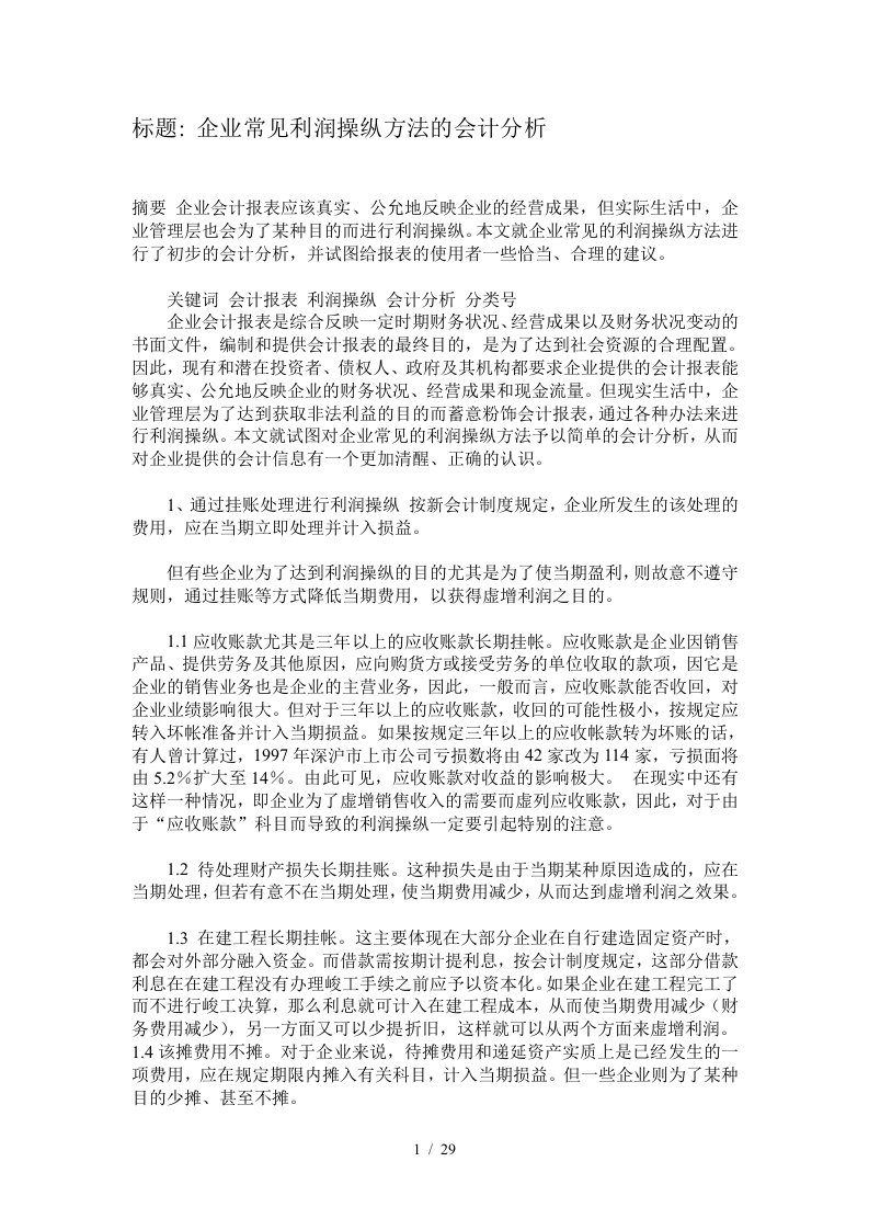 企业常见利润操纵方法的会计分析