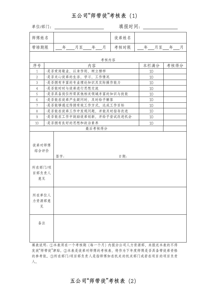 精品文档-02考核方案06师带徒考核表