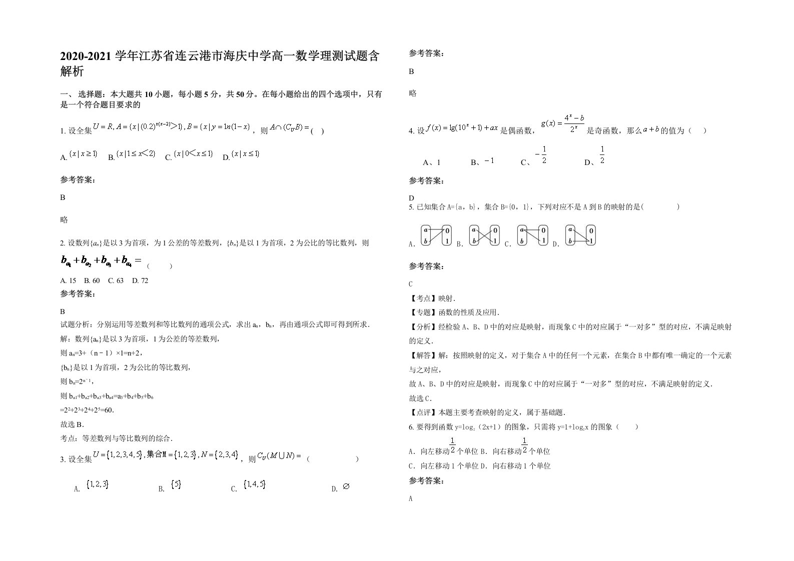 2020-2021学年江苏省连云港市海庆中学高一数学理测试题含解析