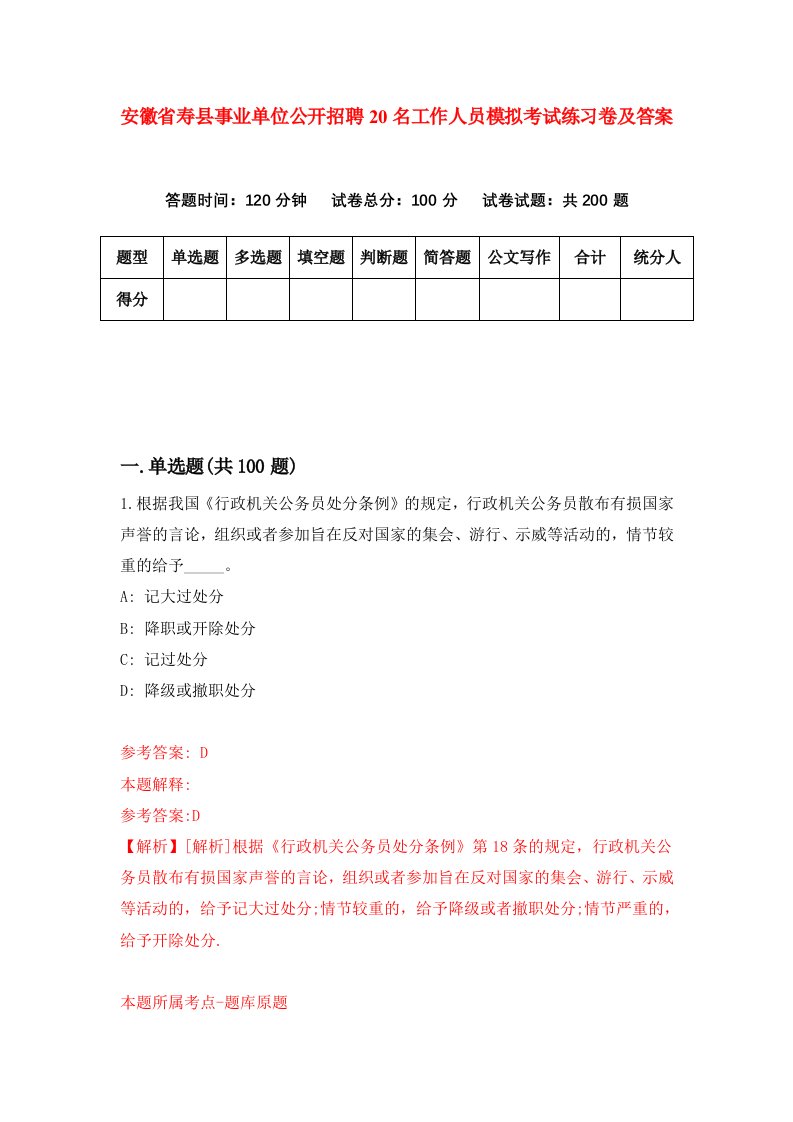 安徽省寿县事业单位公开招聘20名工作人员模拟考试练习卷及答案第2卷