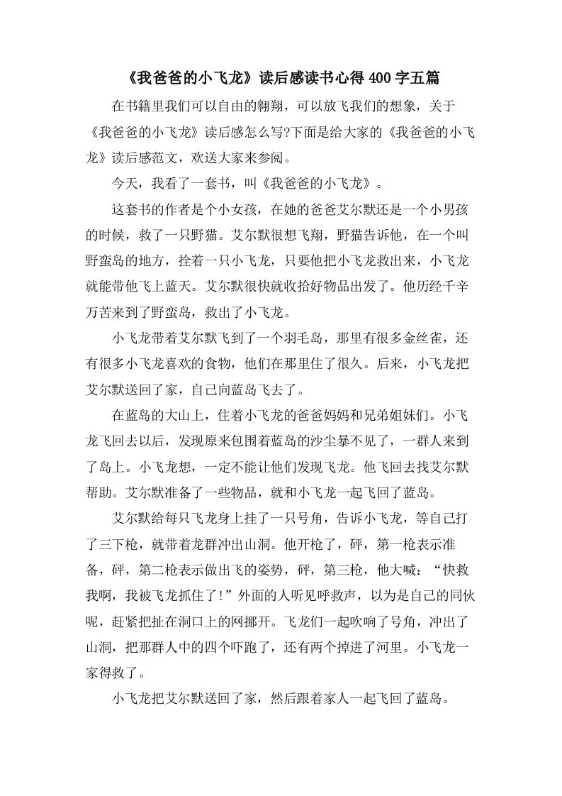 《我爸爸的小飞龙》读后感读书心得400字五篇