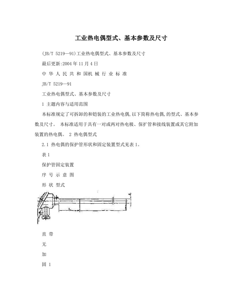 bvyAAA工业热电偶型式、基本参数及尺寸