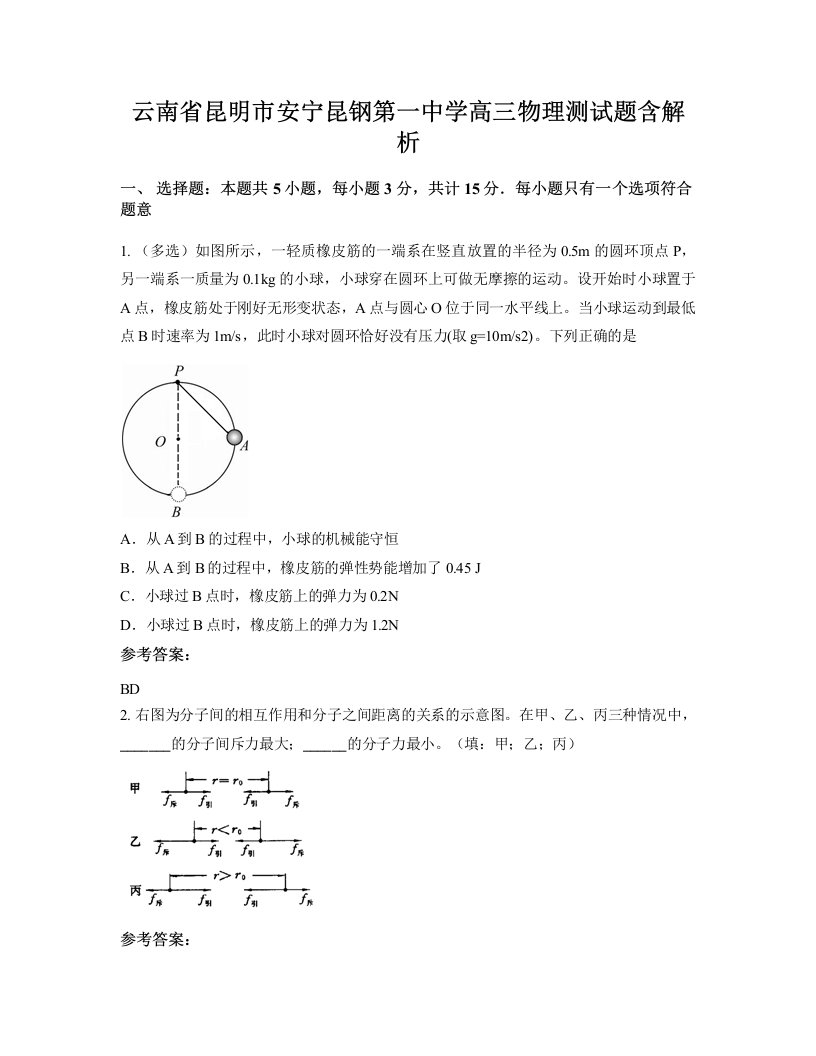 云南省昆明市安宁昆钢第一中学高三物理测试题含解析