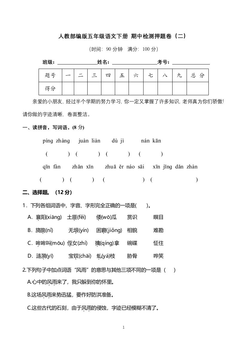 人教部编版五年级语文下册-期中检测押题卷(二)(含答案)