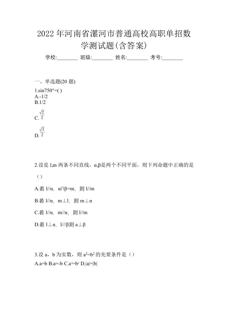 2022年河南省漯河市普通高校高职单招数学测试题含答案