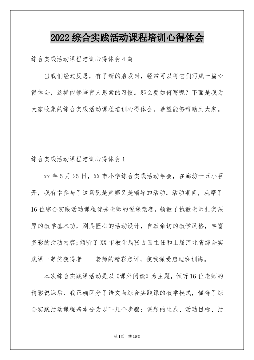 2022综合实践活动课程培训心得体会_2