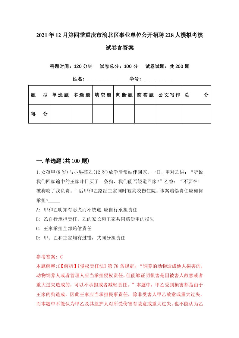 2021年12月第四季重庆市渝北区事业单位公开招聘228人模拟考核试卷含答案1