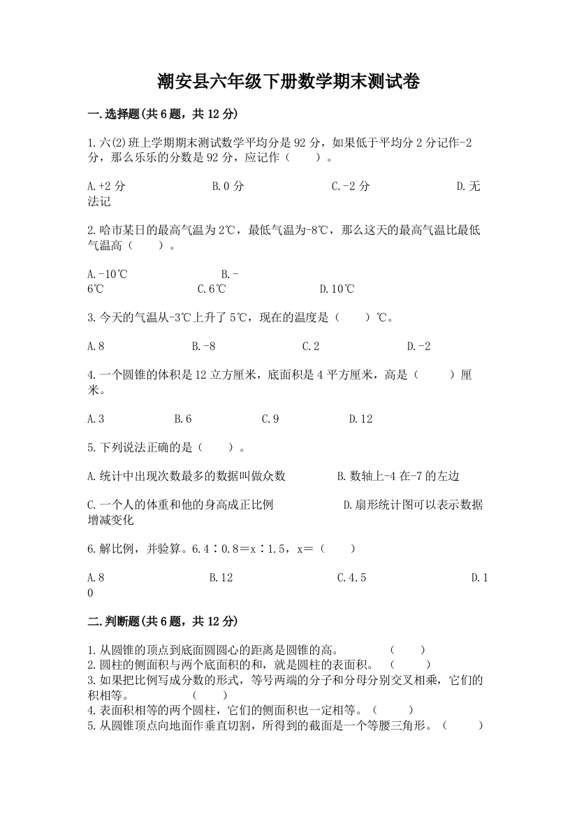 潮安县六年级下册数学期末测试卷及1套完整答案