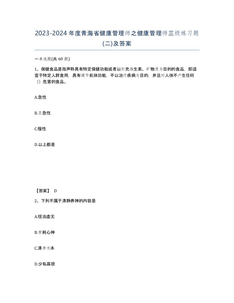 2023-2024年度青海省健康管理师之健康管理师三级练习题二及答案