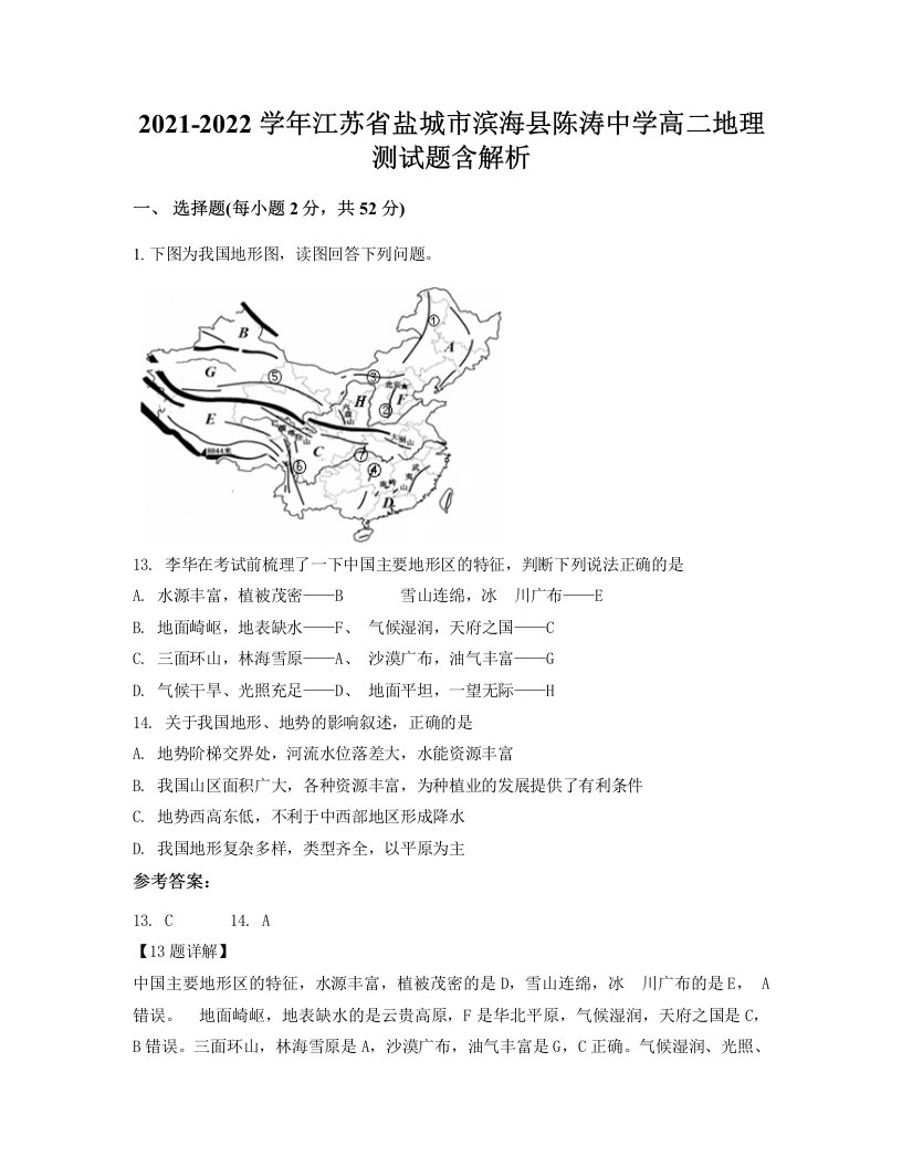 2021-2022学年江苏省盐城市滨海县陈涛中学高二地理测试题含解析