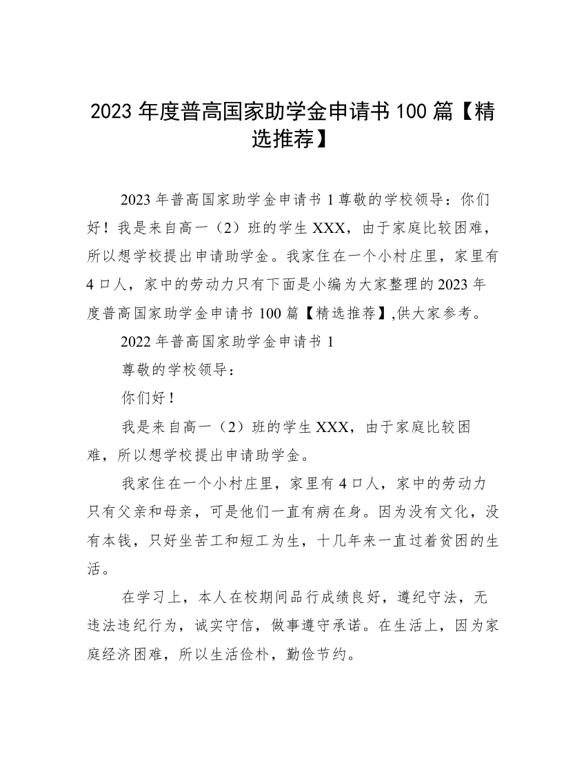 2023年度普高国家助学金申请书100篇【精选推荐】