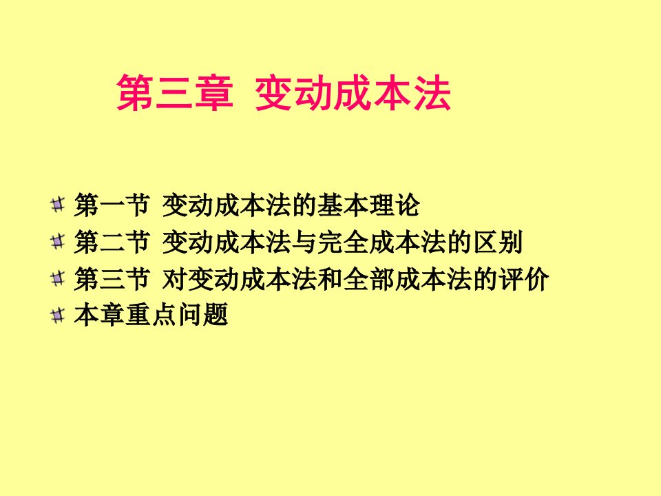 管理会计第3章变动成本法