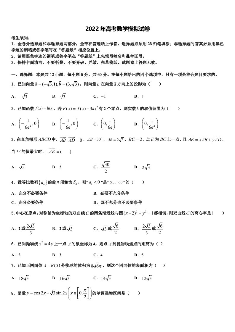 辽宁省大连市渤海高级中学2022年高三第一次模拟考试数学试卷含解析