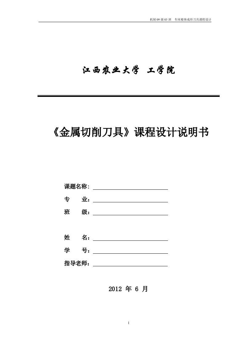 刀具课程设计--车床棱形成型刀具设计