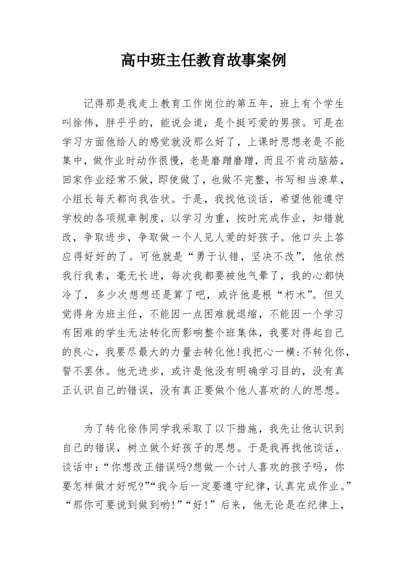 高中班主任教育故事案例_1