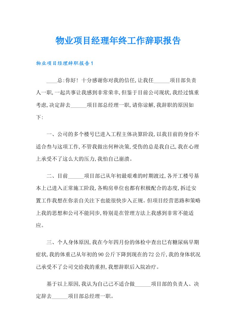 物业项目经理年终工作辞职报告