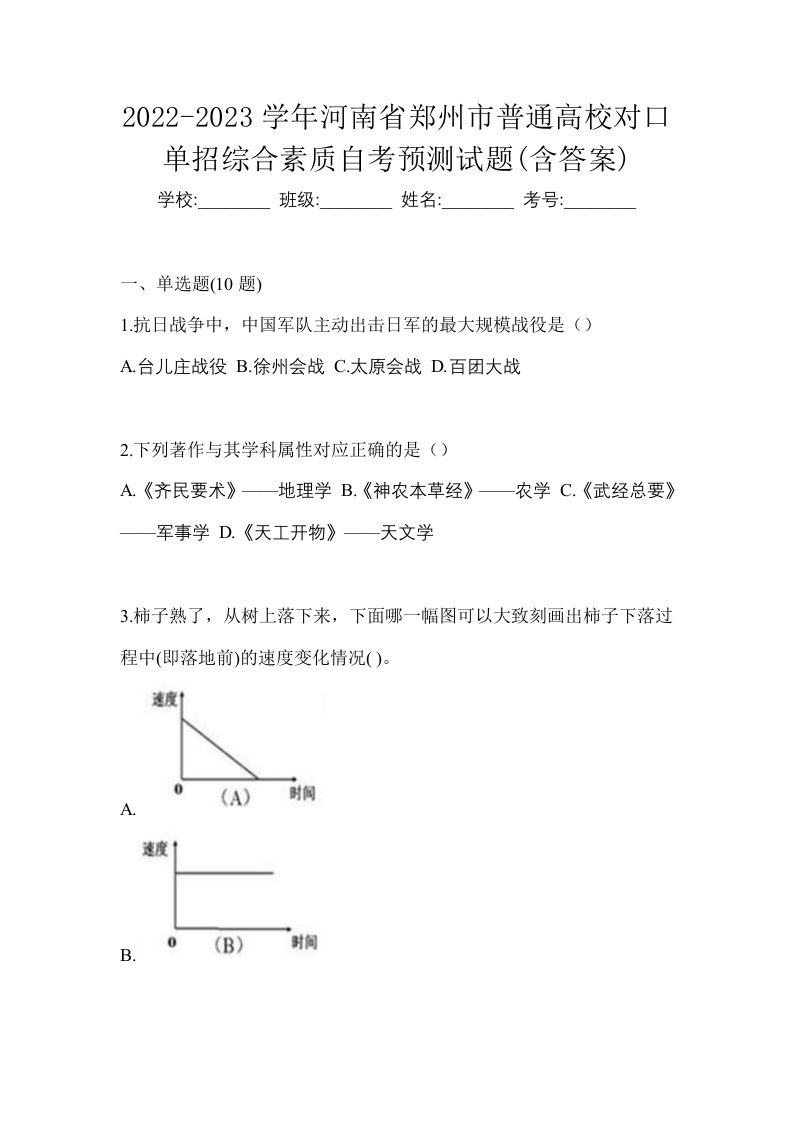 2022-2023学年河南省郑州市普通高校对口单招综合素质自考预测试题含答案